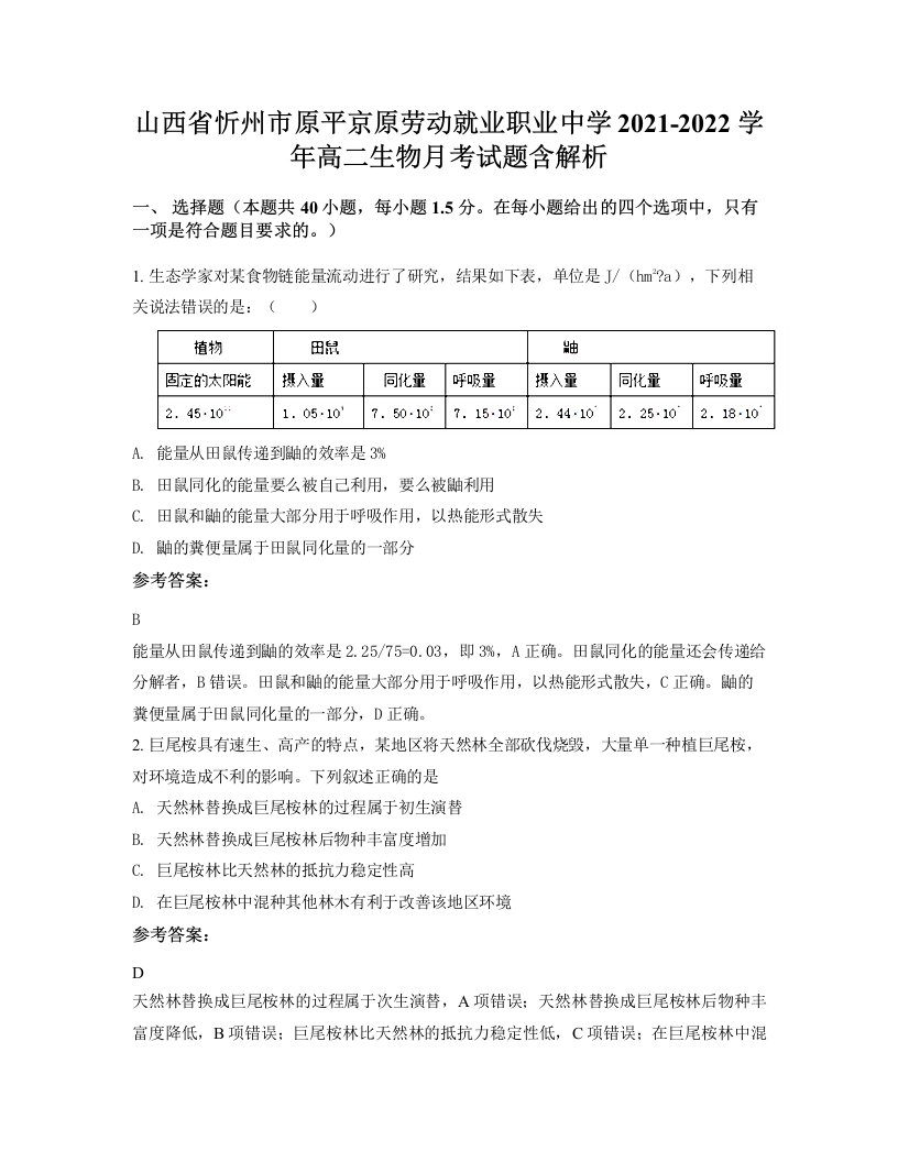 山西省忻州市原平京原劳动就业职业中学2021-2022学年高二生物月考试题含解析