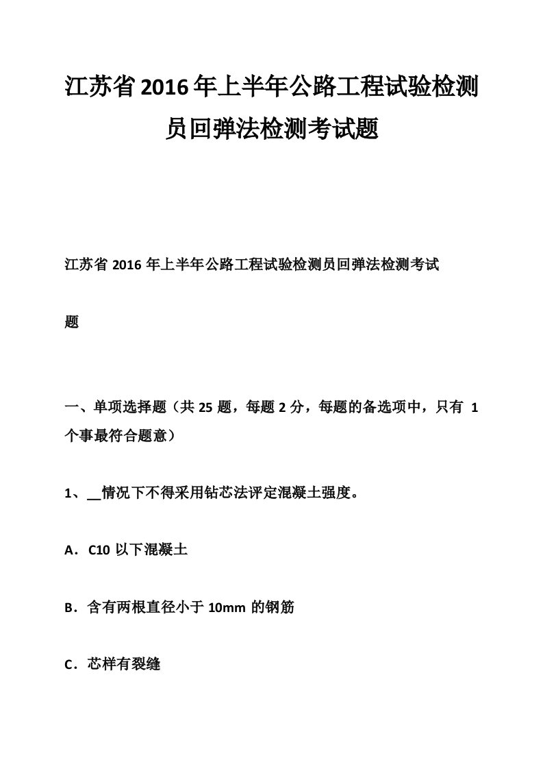 江苏省2016年上半年公路工程试验检测员回弹法检测考试题