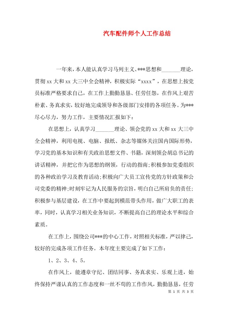 汽车配件师个人工作总结