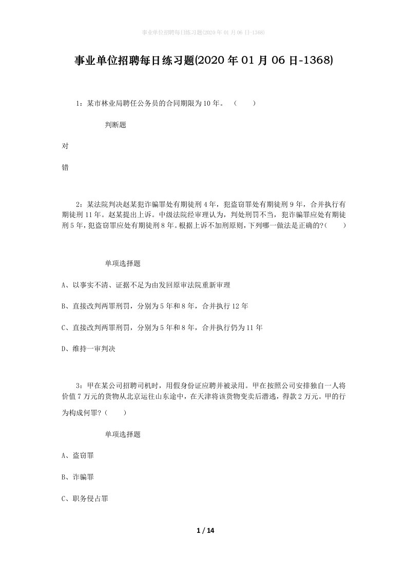 事业单位招聘每日练习题2020年01月06日-1368