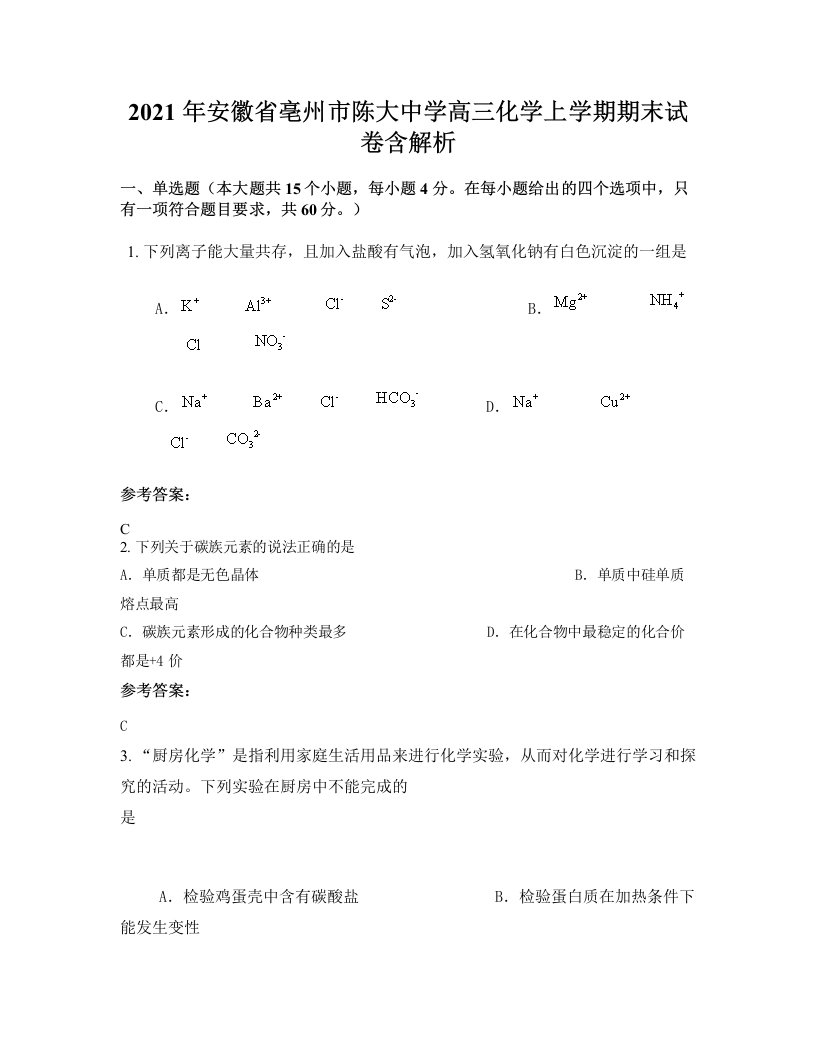 2021年安徽省亳州市陈大中学高三化学上学期期末试卷含解析