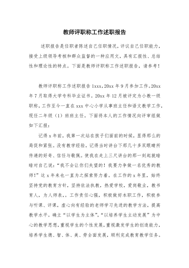 求职离职_述职报告_教师评职称工作述职报告