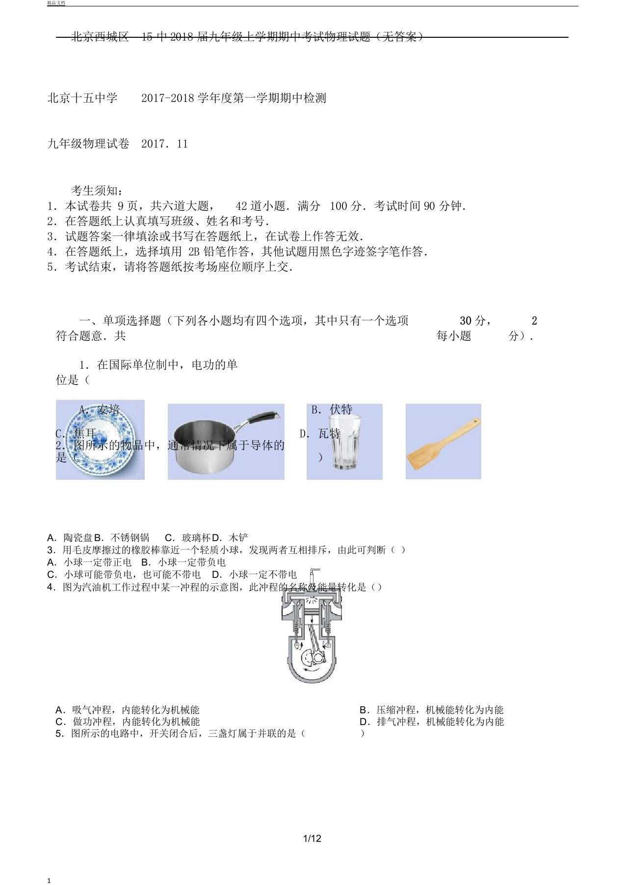 北京西城区15中届初中教学九年级--教案上学期期中考--教育试物理学习的试题无答案