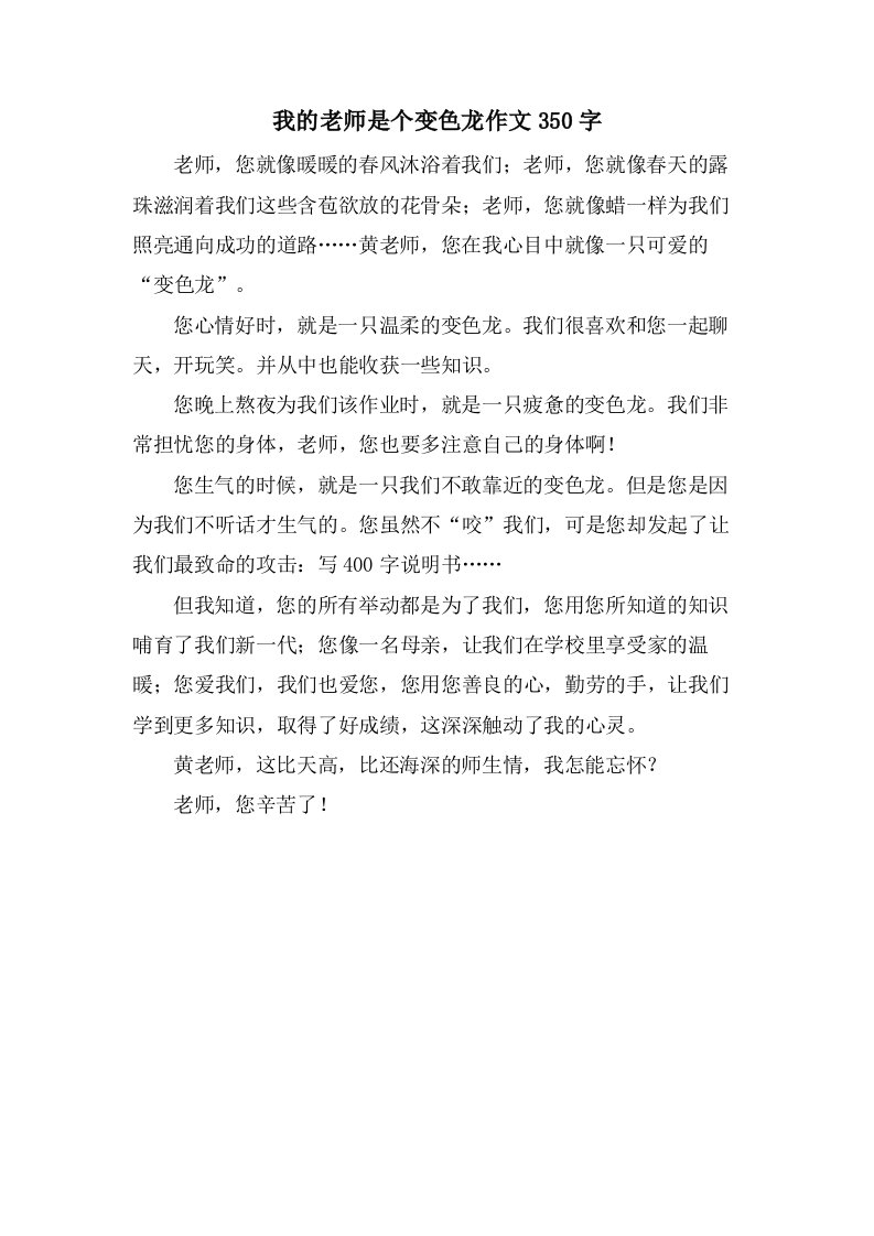 我的老师是个变色龙作文350字