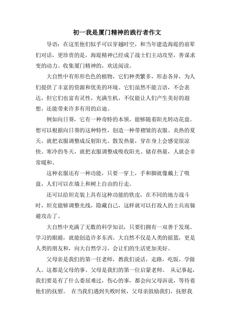 初一我是厦门精神的践行者作文