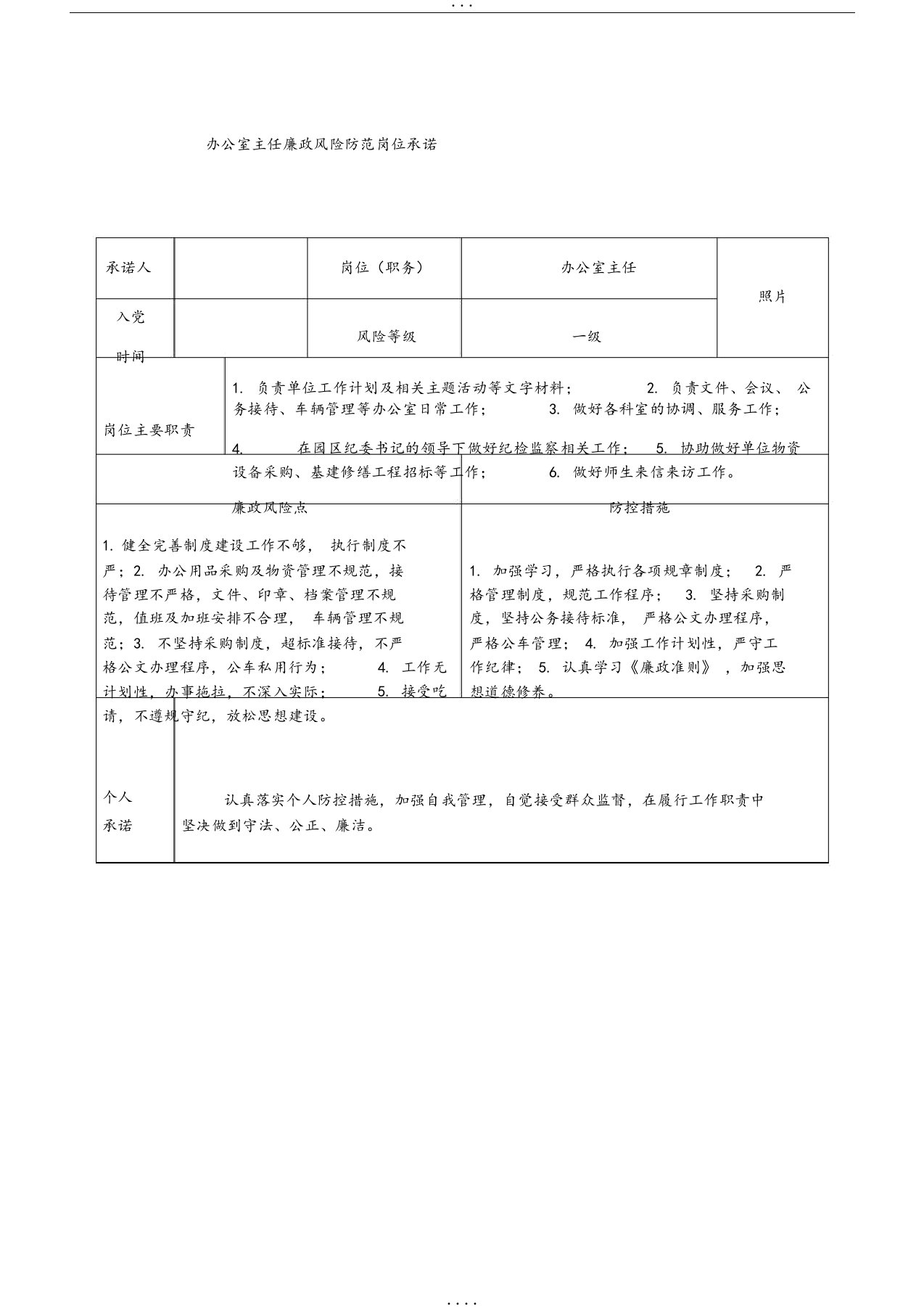 办公室主任廉政风险防范岗位承诺