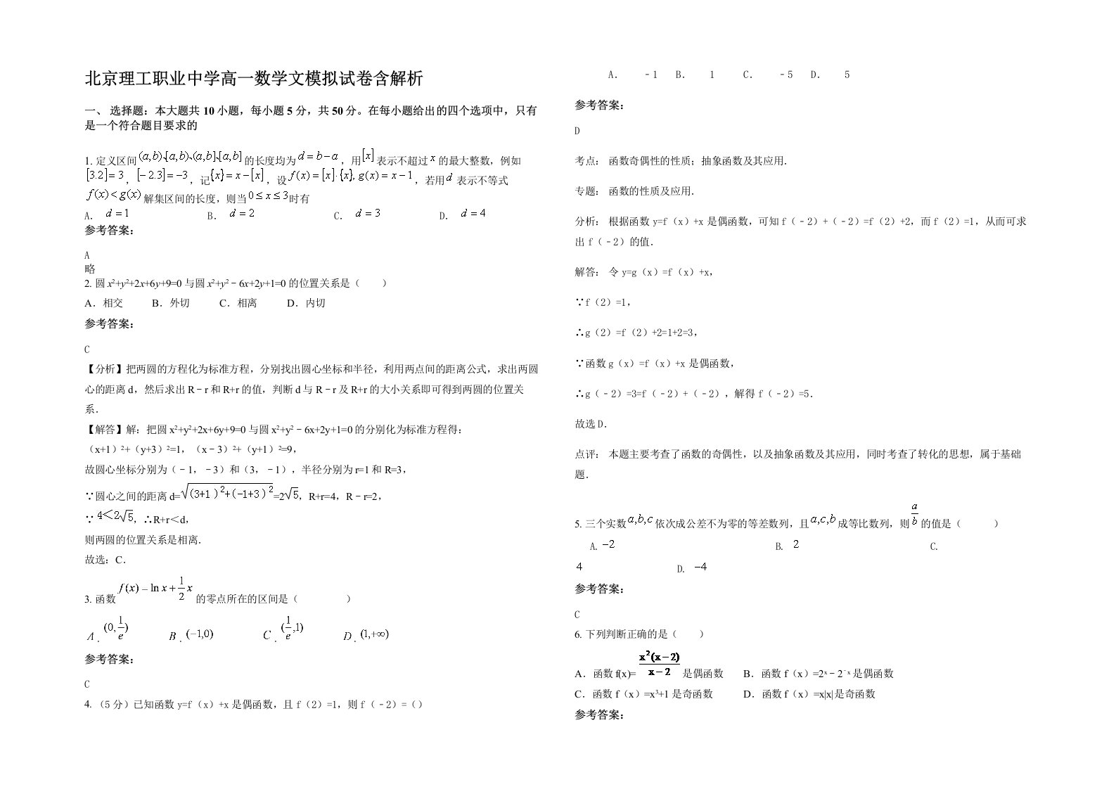 北京理工职业中学高一数学文模拟试卷含解析