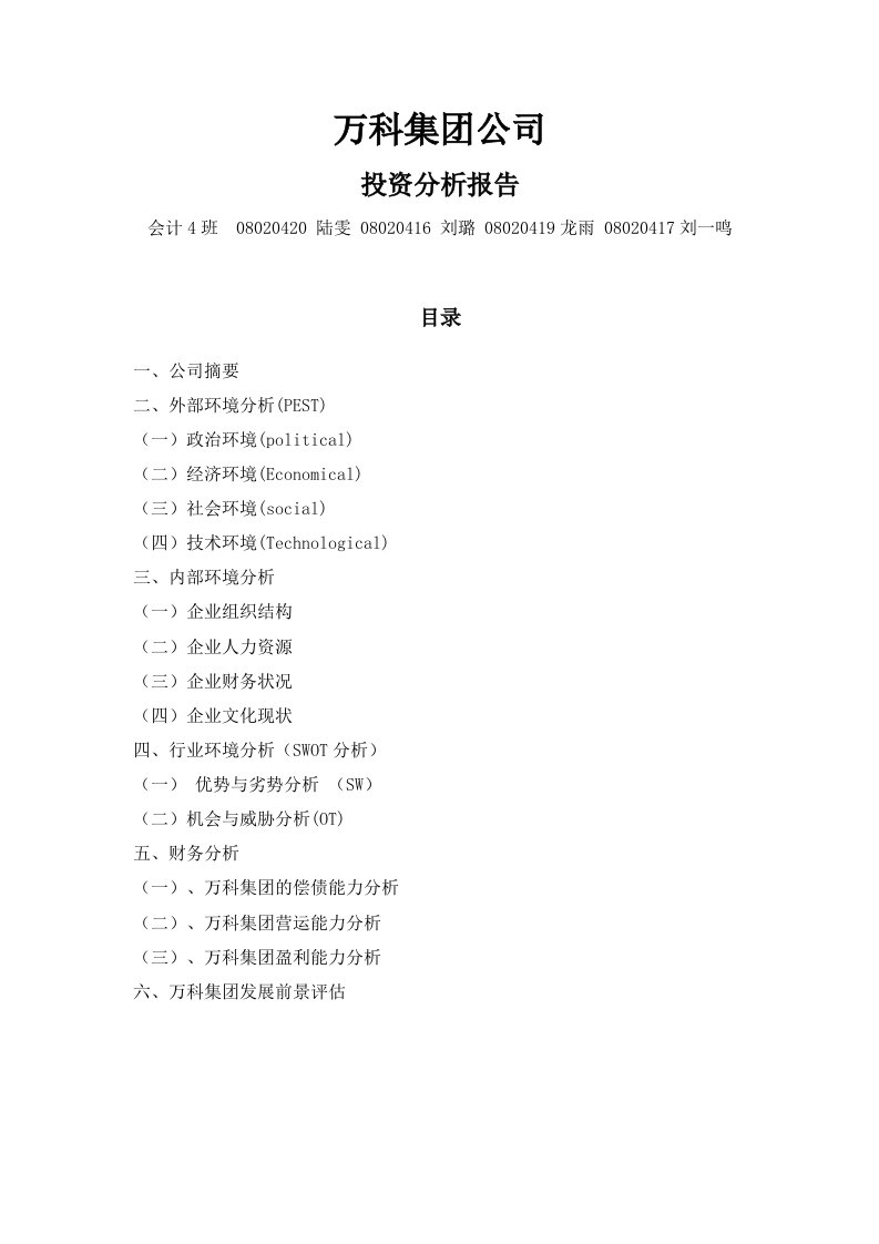 万科集团公司