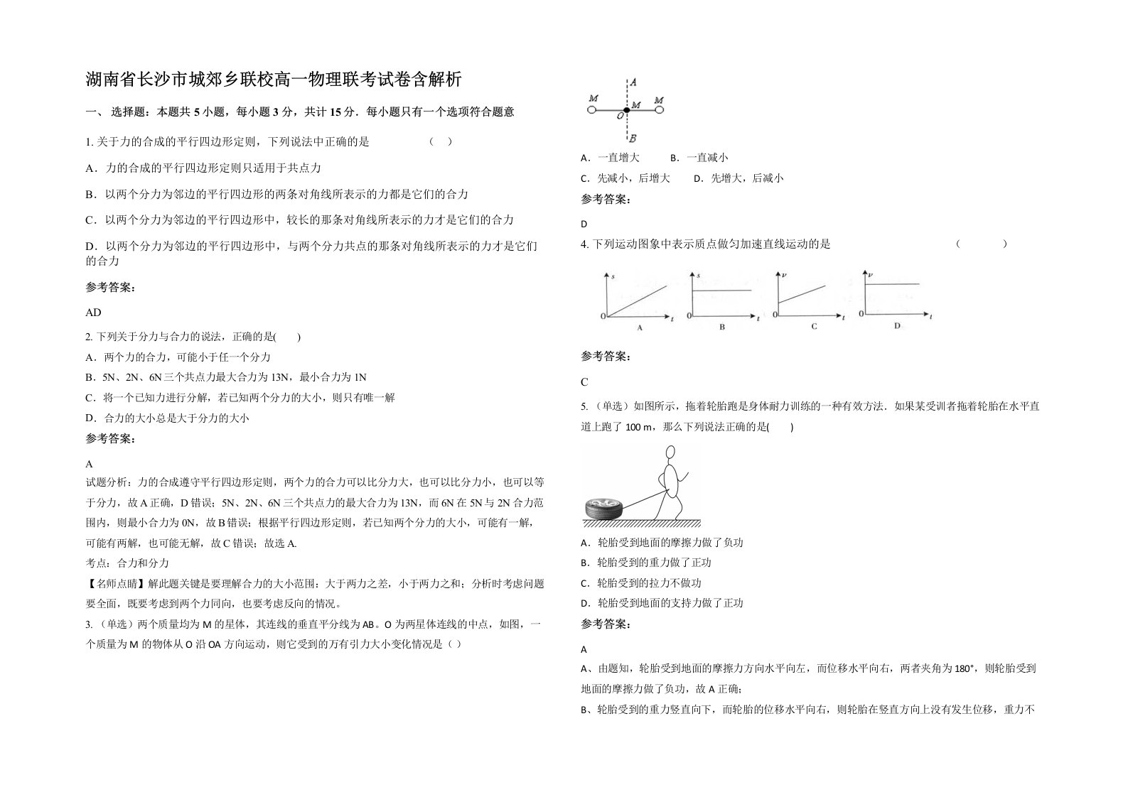 湖南省长沙市城郊乡联校高一物理联考试卷含解析