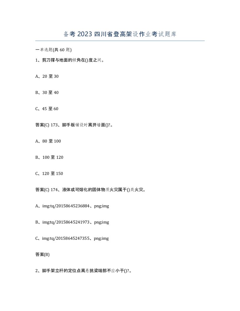 备考2023四川省登高架设作业考试题库