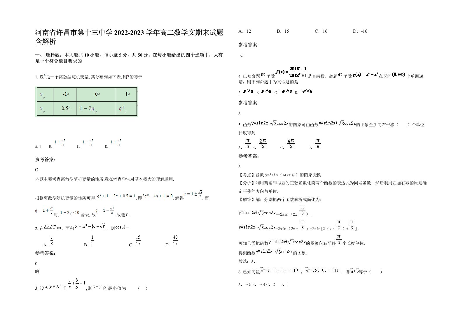 河南省许昌市第十三中学2022-2023学年高二数学文期末试题含解析