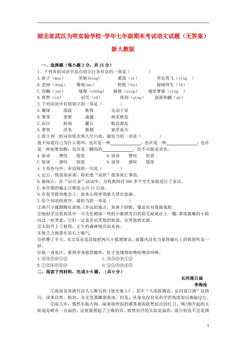 湖北省武汉为明实验学校七级语文期末考试试题（无答案）