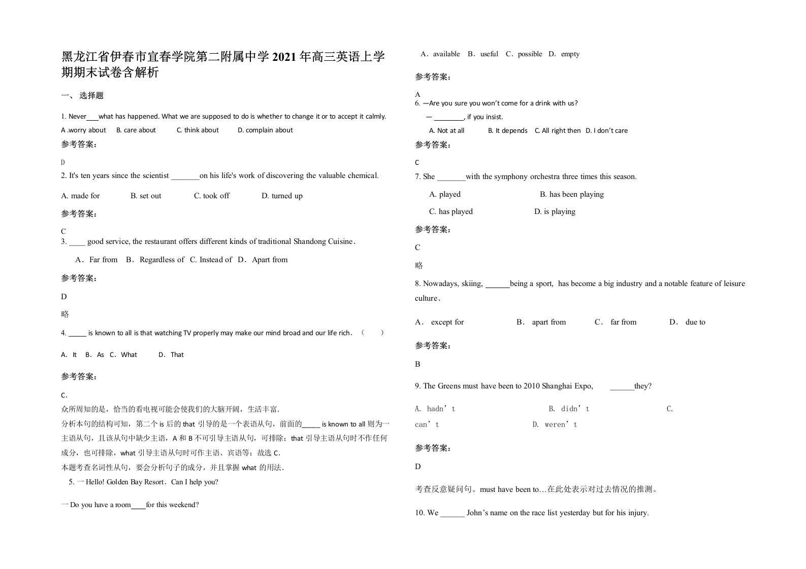 黑龙江省伊春市宜春学院第二附属中学2021年高三英语上学期期末试卷含解析