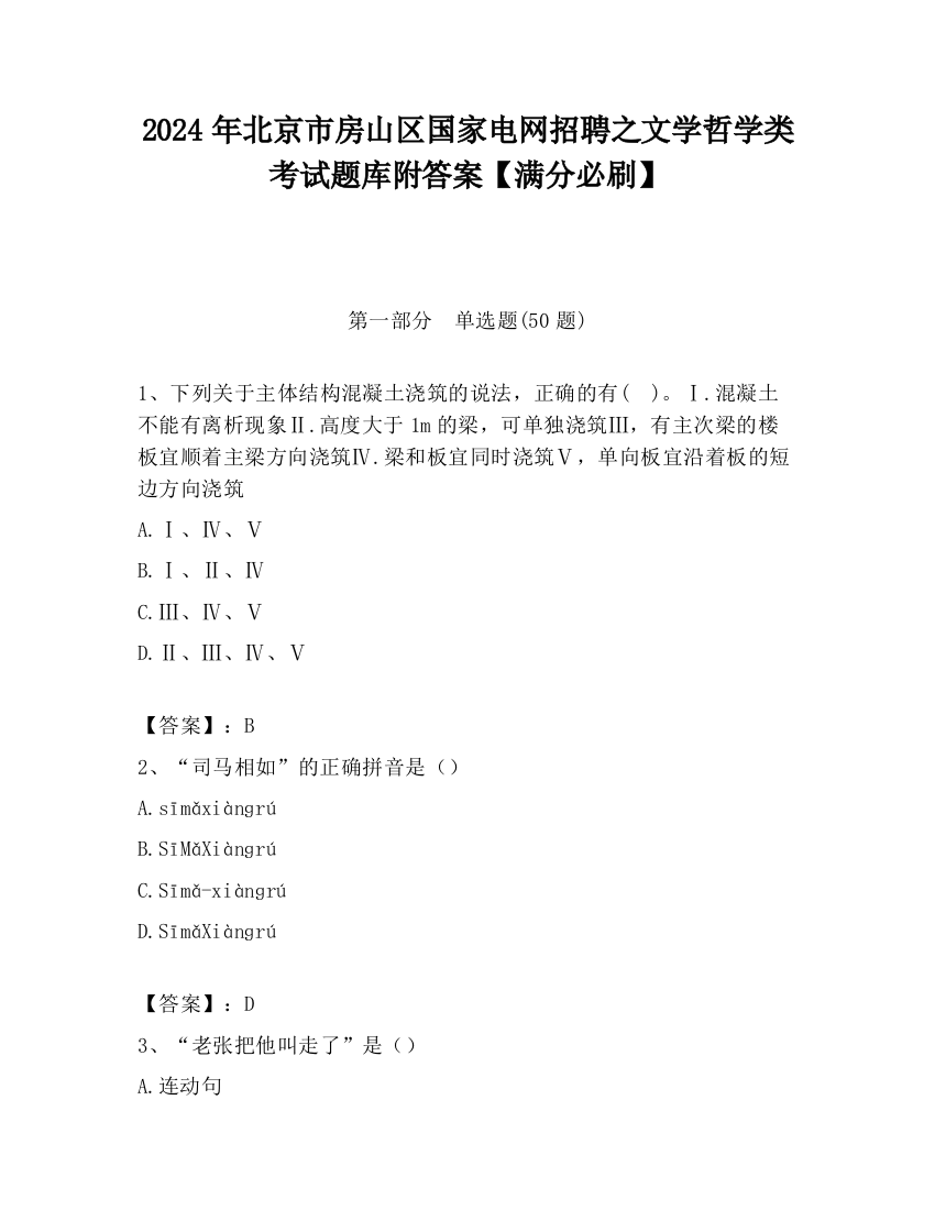 2024年北京市房山区国家电网招聘之文学哲学类考试题库附答案【满分必刷】