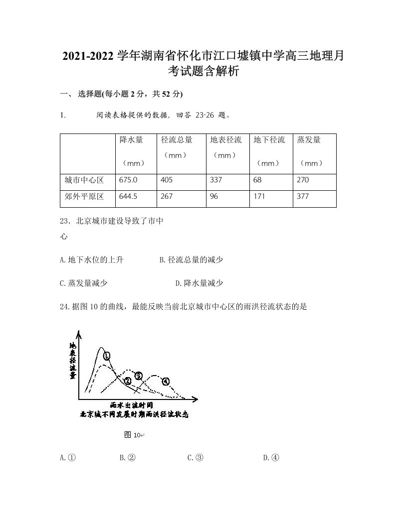 2021-2022学年湖南省怀化市江口墟镇中学高三地理月考试题含解析