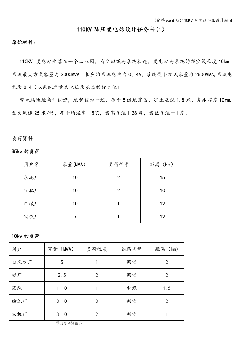 110KV变电站毕业设计题目