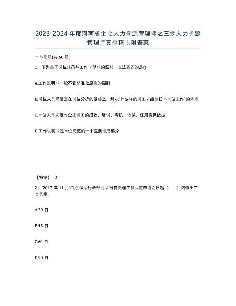 2023-2024年度河南省企业人力资源管理师之三级人力资源管理师真题附答案