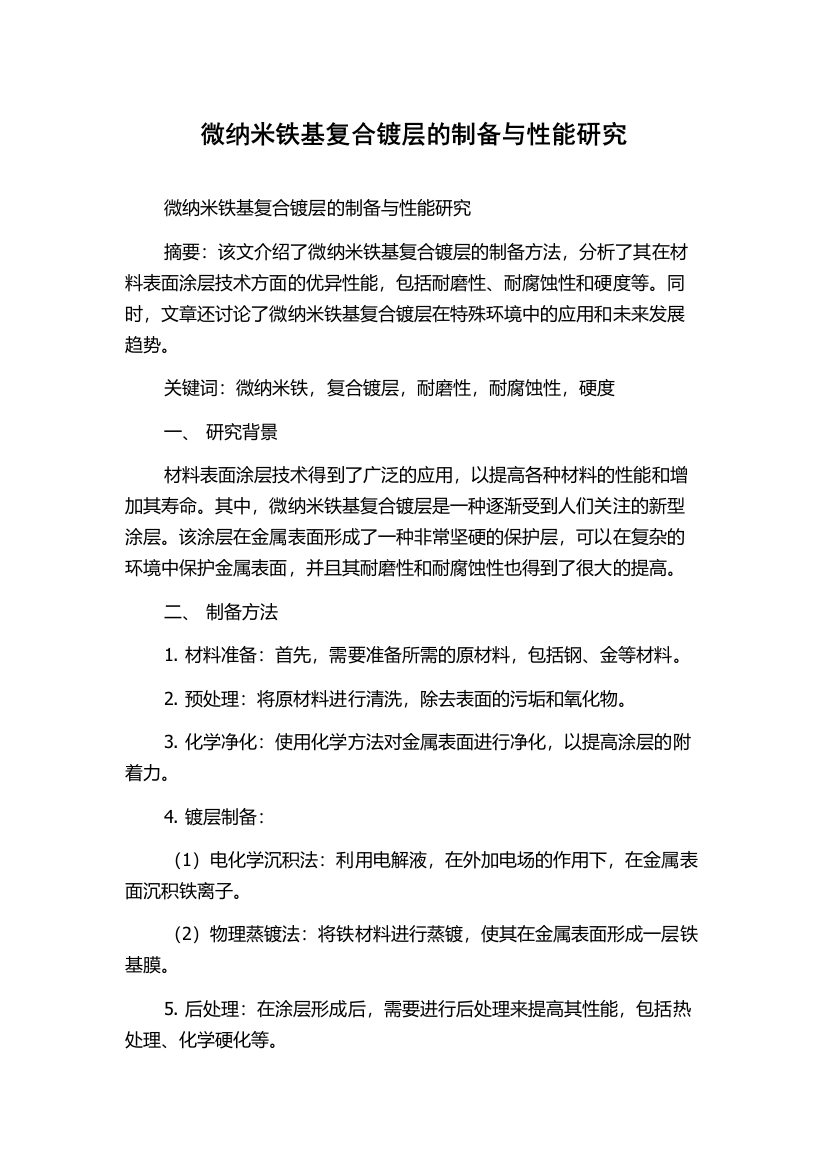 微纳米铁基复合镀层的制备与性能研究