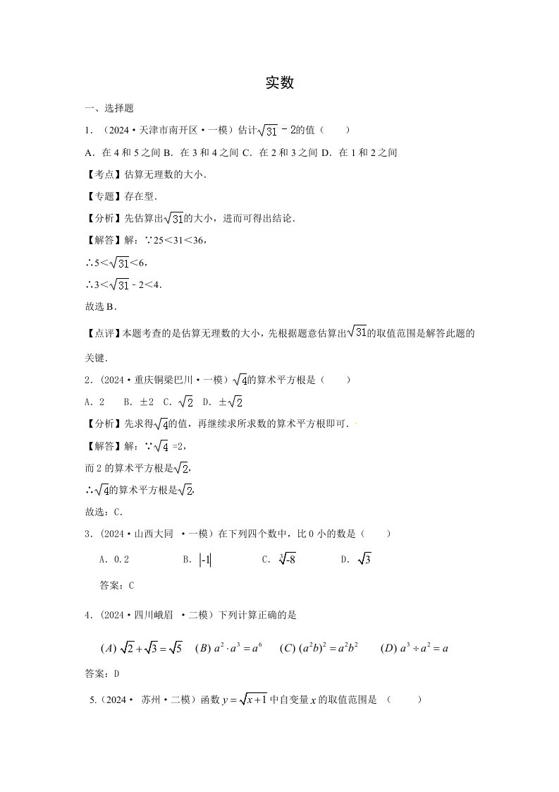 2024年中考数学模拟试题汇编专题2实数含答案