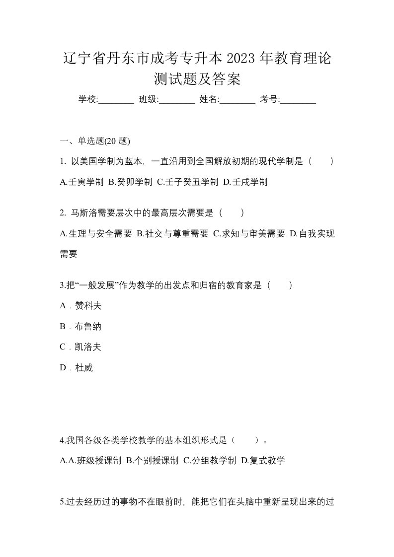 辽宁省丹东市成考专升本2023年教育理论测试题及答案