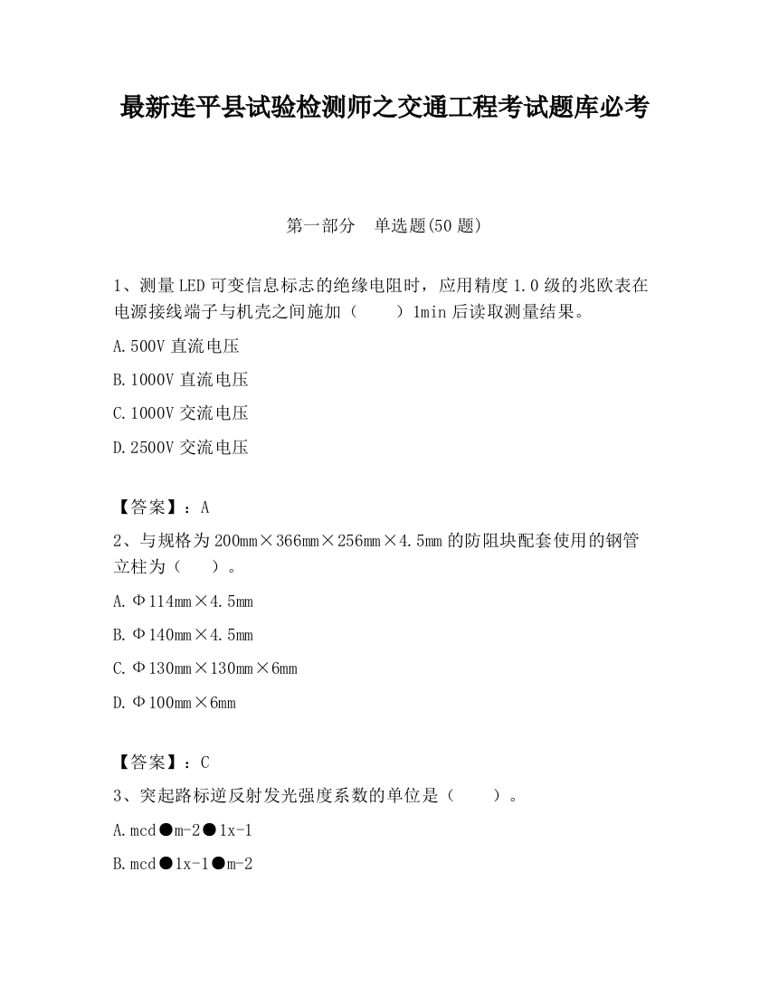 最新连平县试验检测师之交通工程考试题库必考