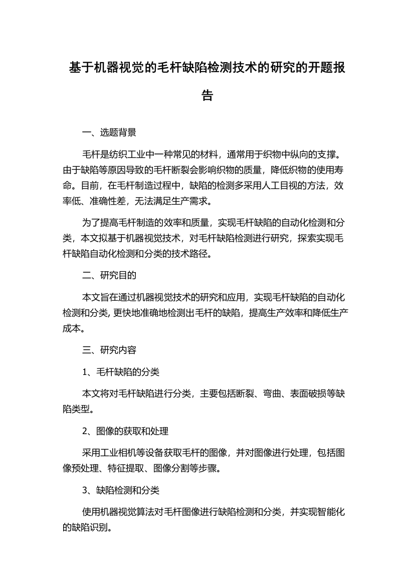 基于机器视觉的毛杆缺陷检测技术的研究的开题报告