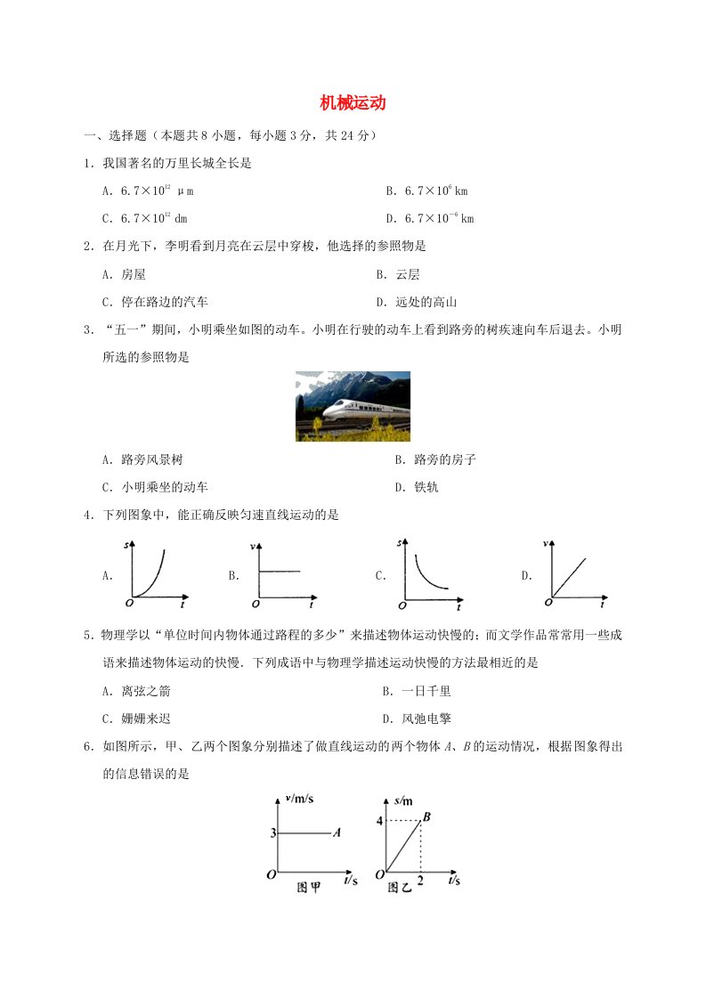 2020年八年级物理上学期期末专项练习机械运动含解析新人教版