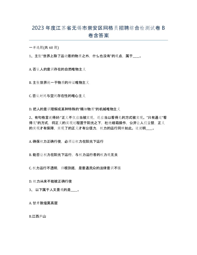 2023年度江苏省无锡市崇安区网格员招聘综合检测试卷B卷含答案