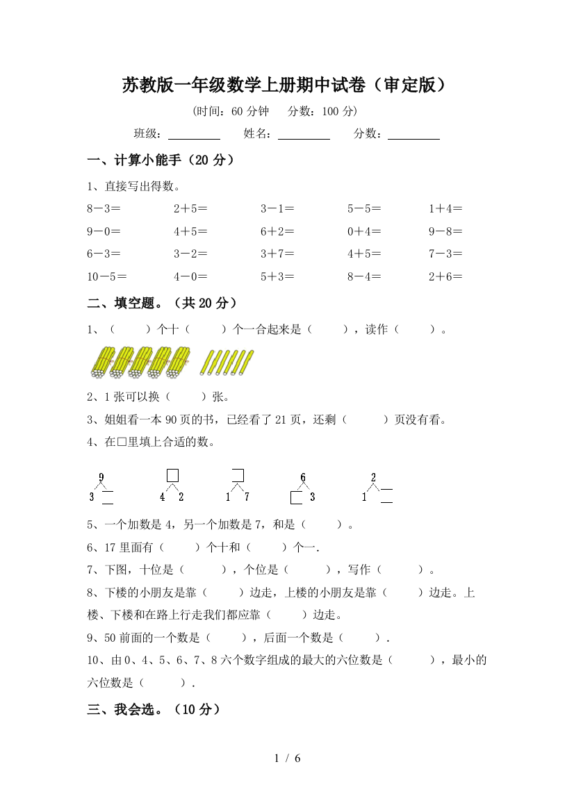 苏教版一年级数学上册期中试卷(审定版)