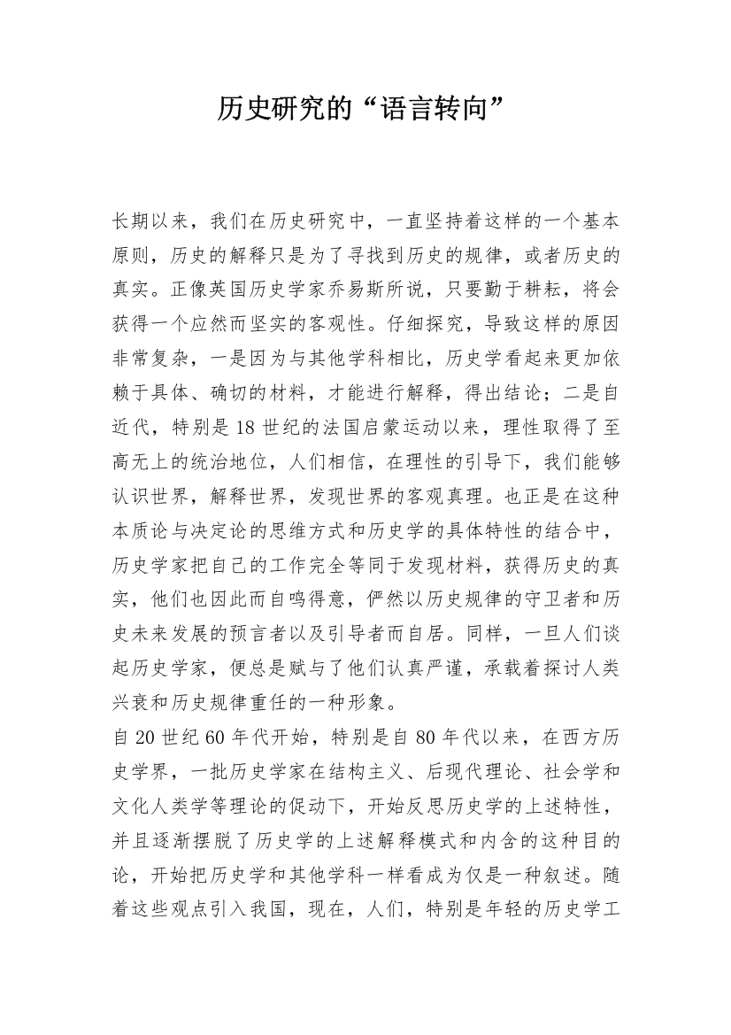 历史研究的“语言转向”