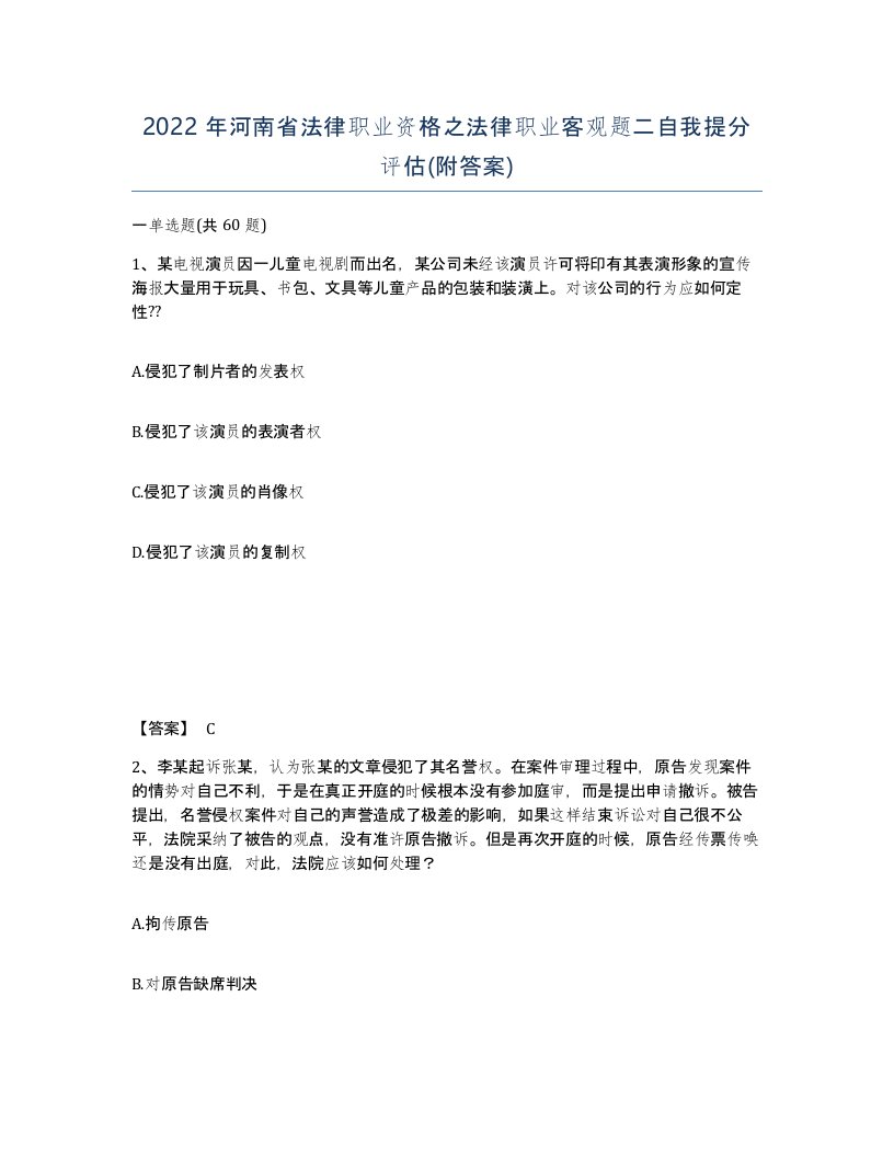 2022年河南省法律职业资格之法律职业客观题二自我提分评估附答案