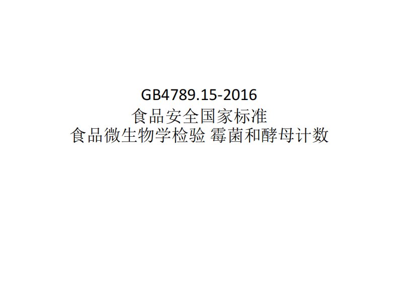 GB4789.15-2016霉菌和酵母菌计数培训课件