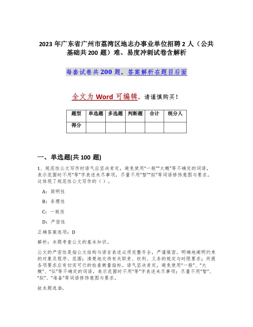 2023年广东省广州市荔湾区地志办事业单位招聘2人公共基础共200题难易度冲刺试卷含解析