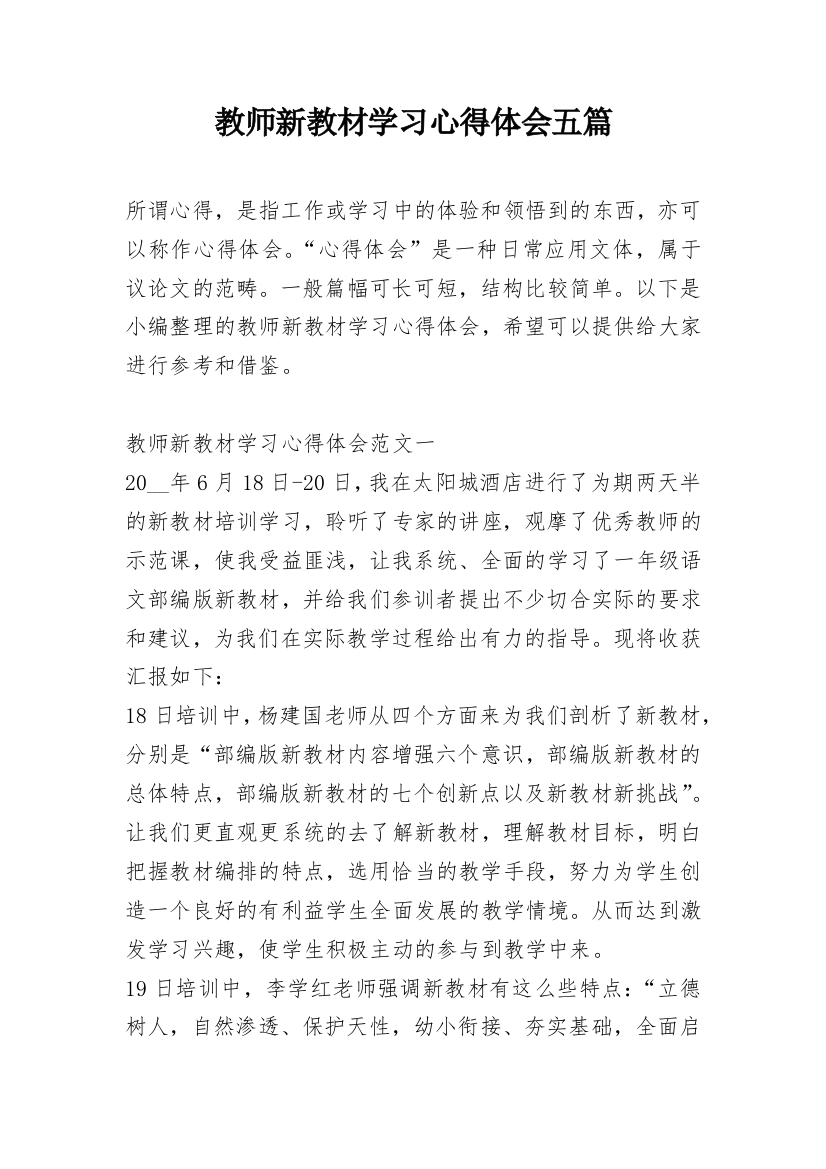 教师新教材学习心得体会五篇_2