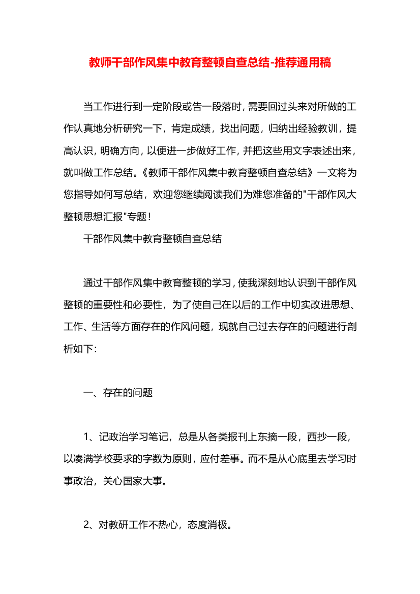 教师干部作风集中教育整顿自查总结