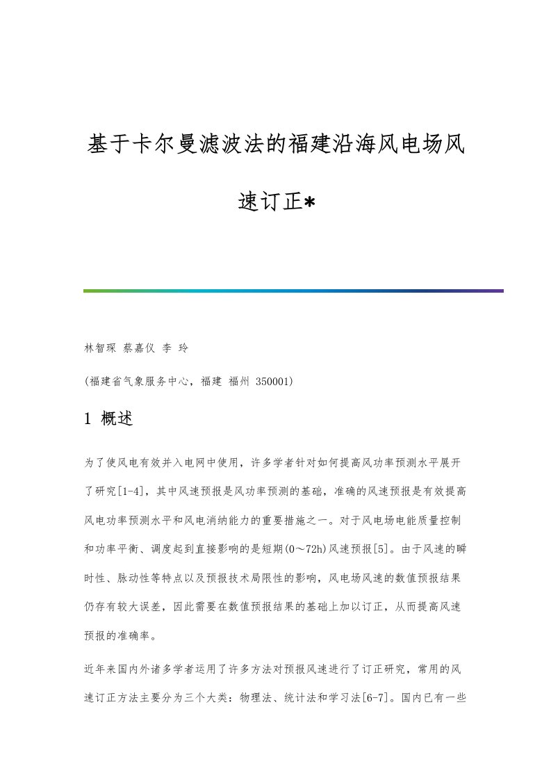 基于卡尔曼滤波法的福建沿海风电场风速订正