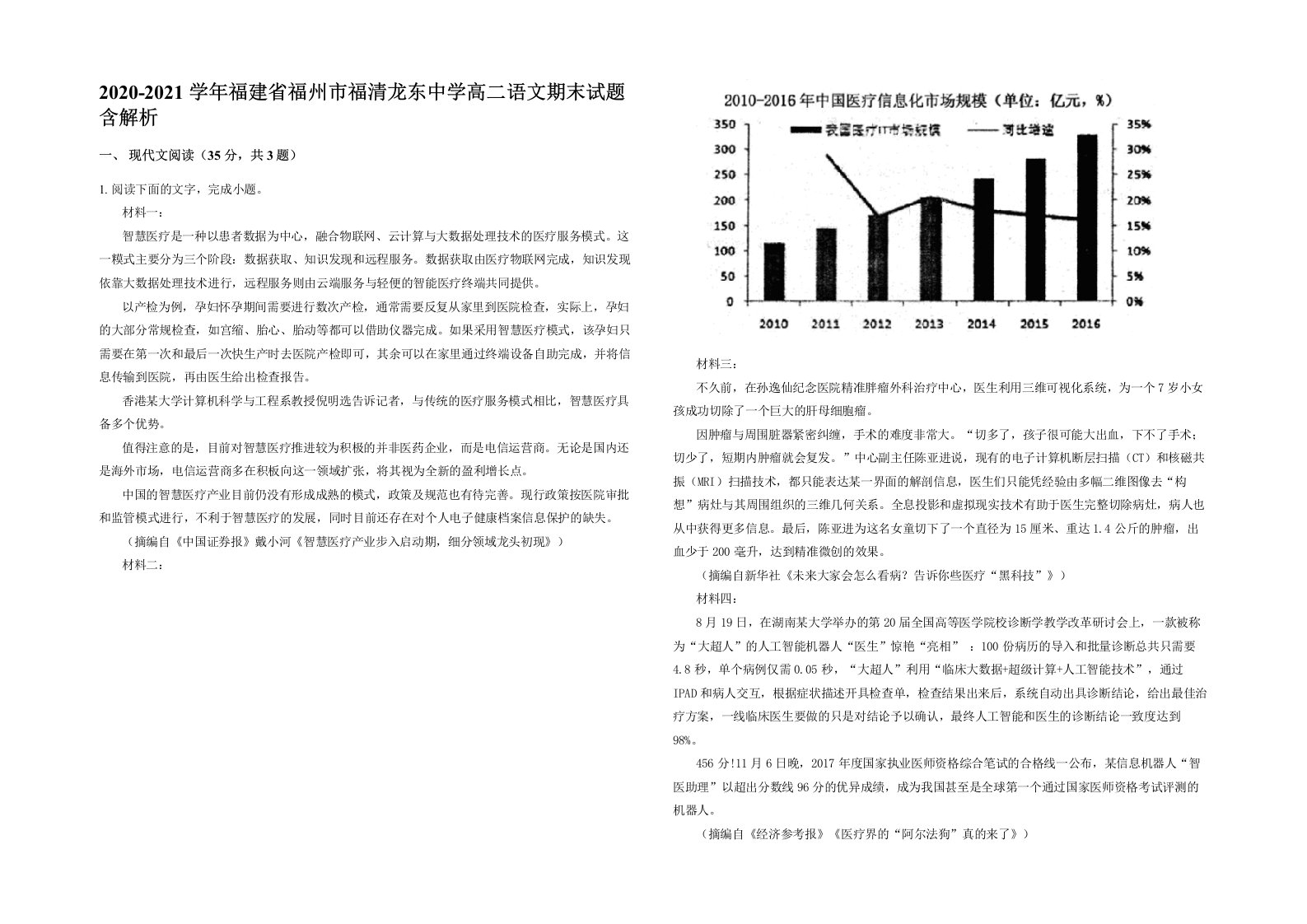 2020-2021学年福建省福州市福清龙东中学高二语文期末试题含解析