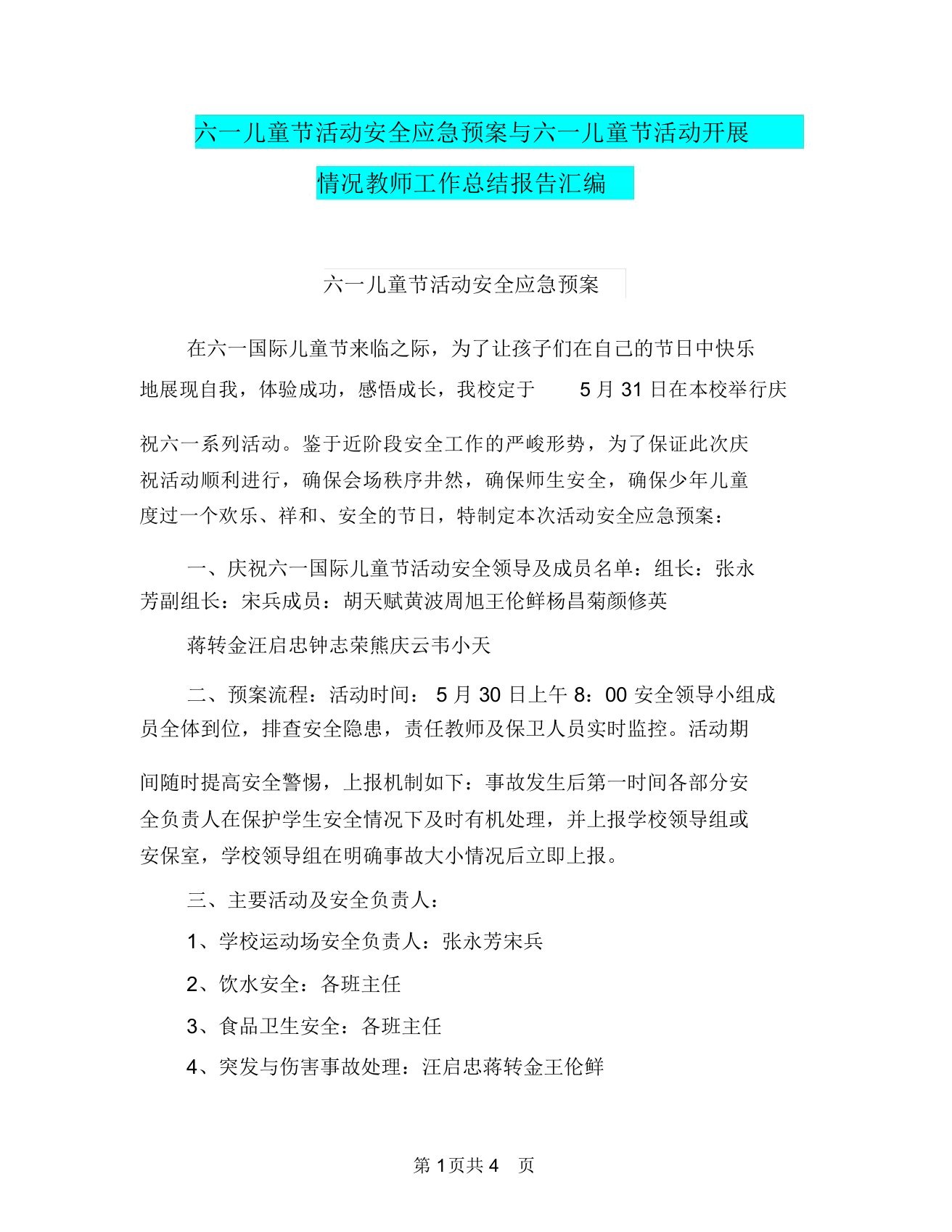 六一儿童节活动安全应急预案与六一儿童节活动开展情况教师工作总结报告汇编