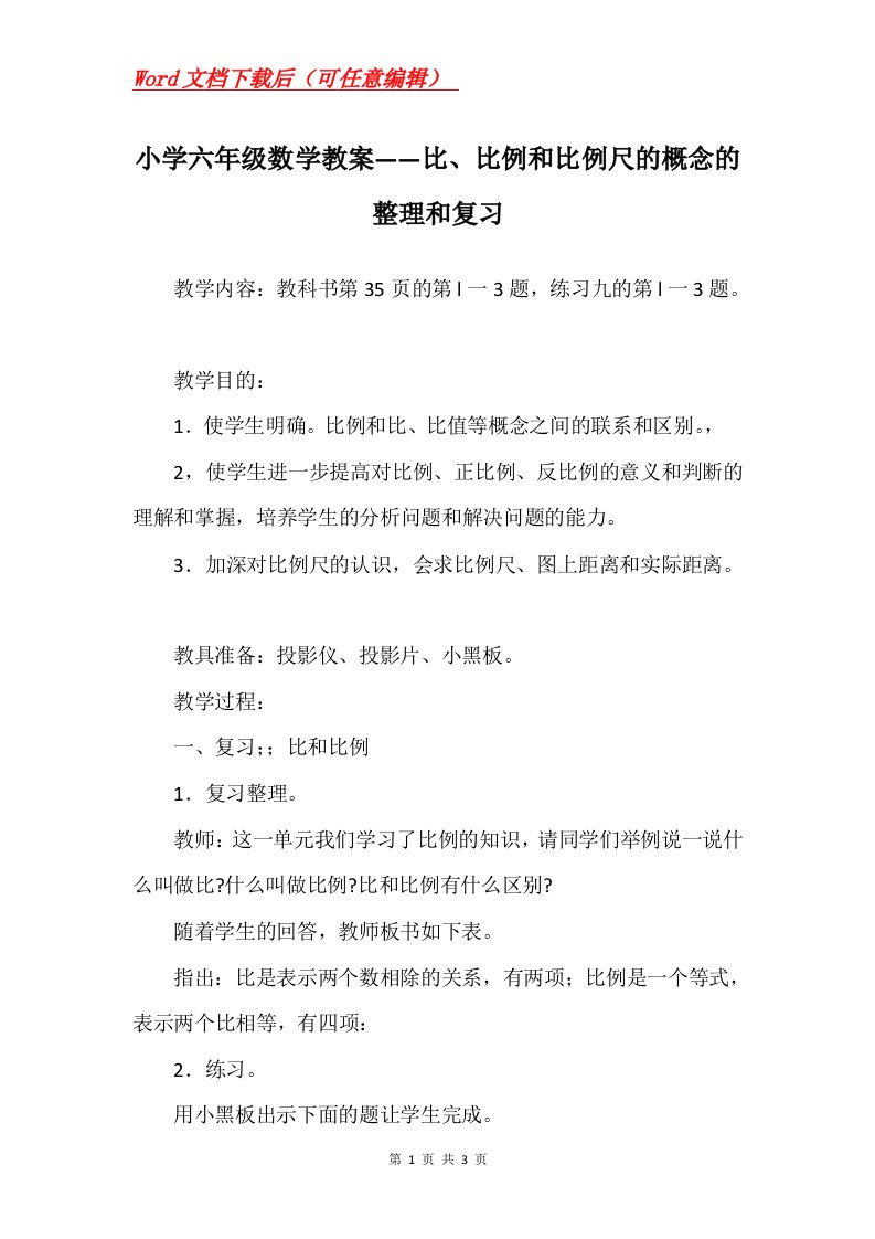 小学六年级数学教案比比例和比例尺的概念的整理和复习