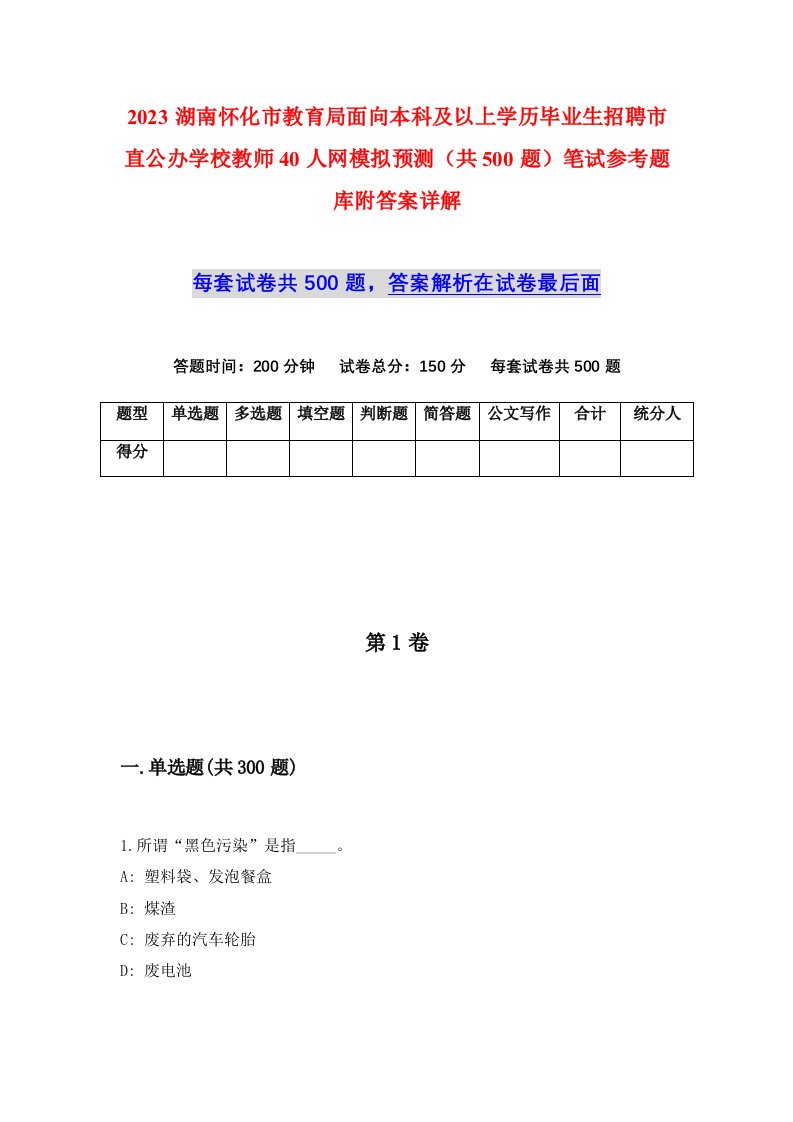 2023湖南怀化市教育局面向本科及以上学历毕业生招聘市直公办学校教师40人网模拟预测共500题笔试参考题库附答案详解