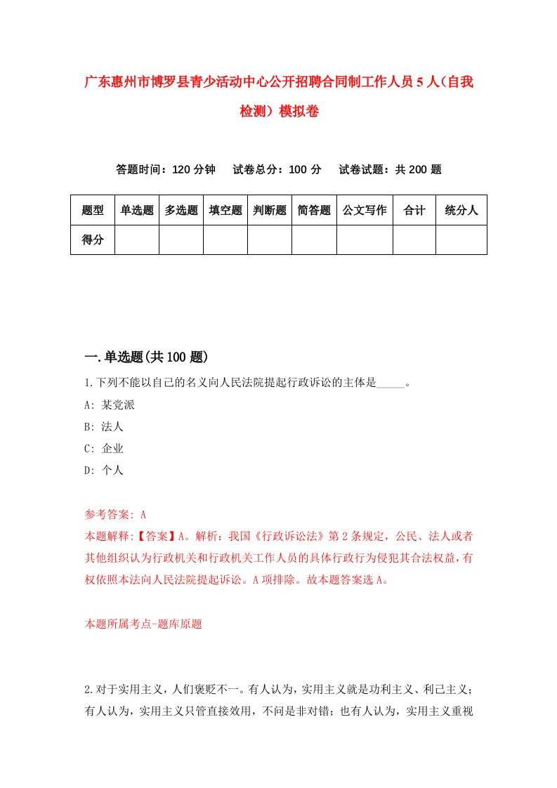 广东惠州市博罗县青少活动中心公开招聘合同制工作人员5人自我检测模拟卷第2套