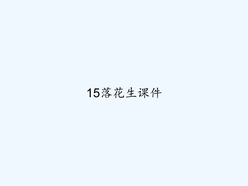 15落花生课件