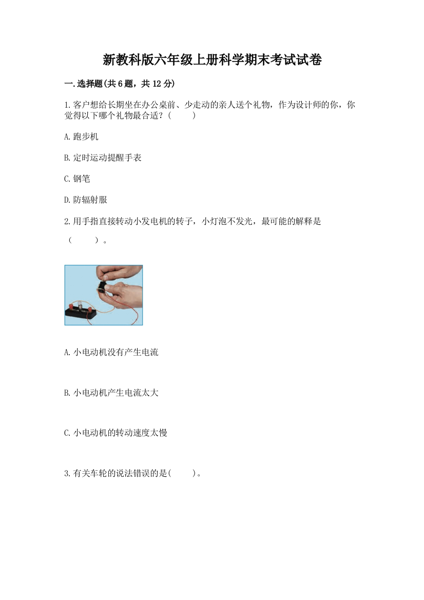 新教科版六年级上册科学期末考试试卷(名校卷)