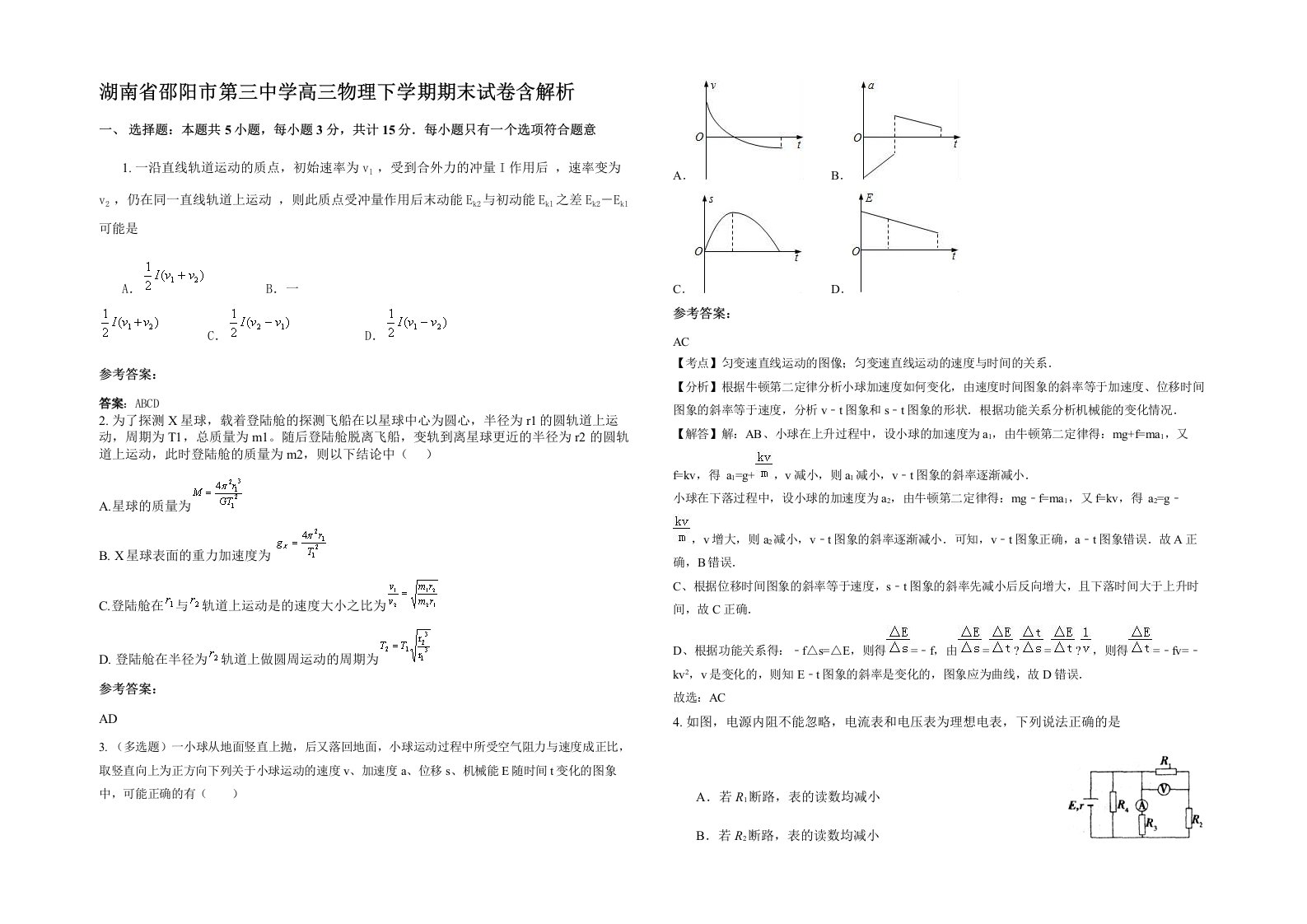 湖南省邵阳市第三中学高三物理下学期期末试卷含解析