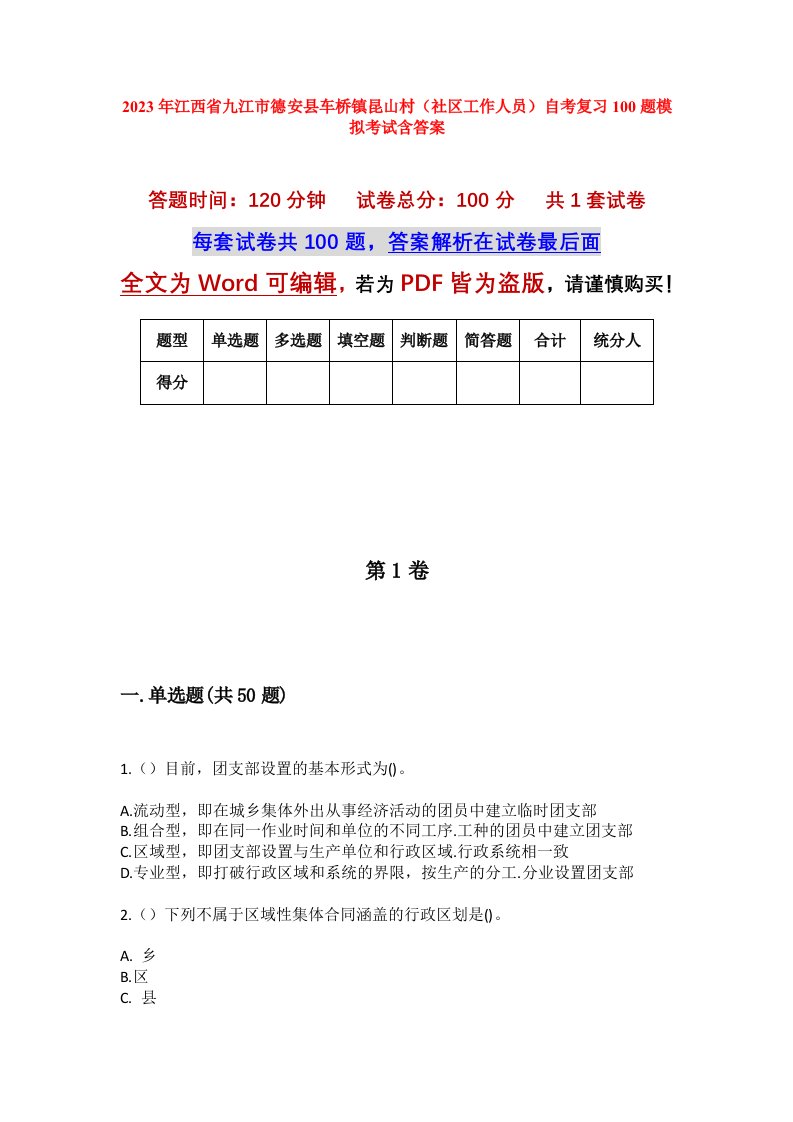 2023年江西省九江市德安县车桥镇昆山村社区工作人员自考复习100题模拟考试含答案