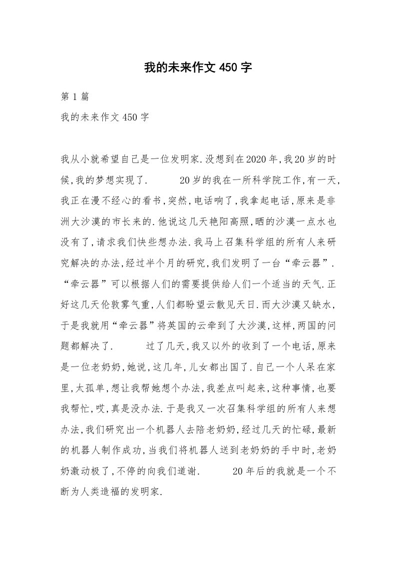 我的未来作文450字