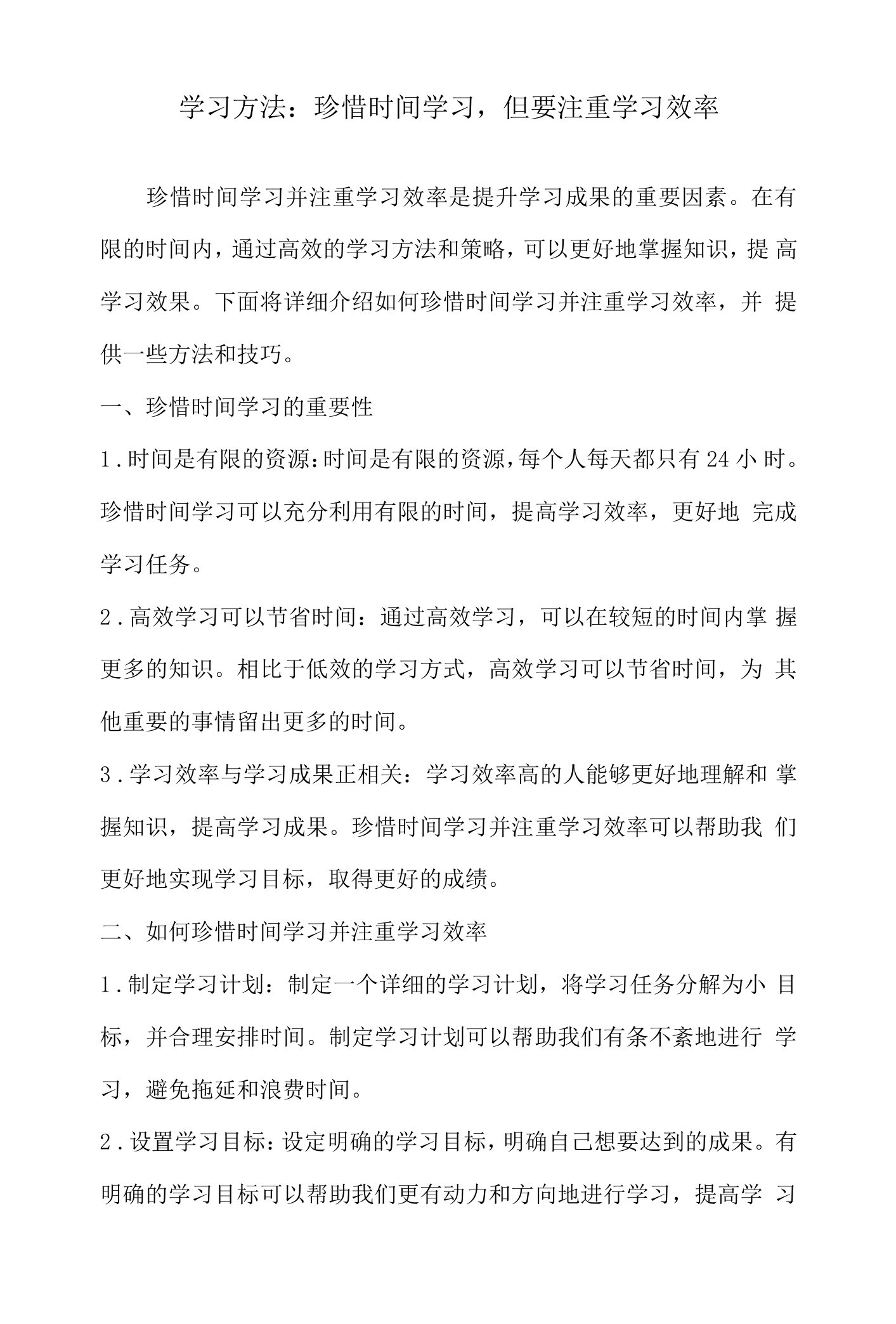 学习方法：珍惜时间学习，但要注重学习效率