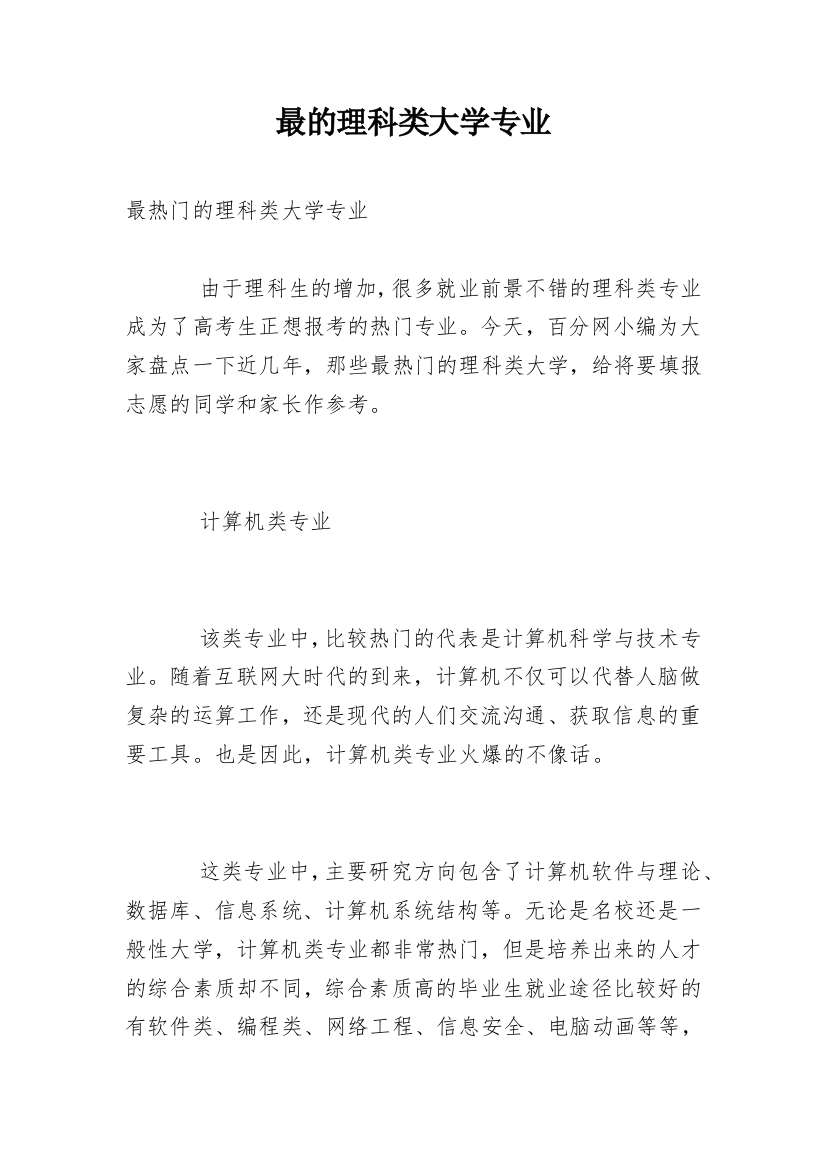 最的理科类大学专业