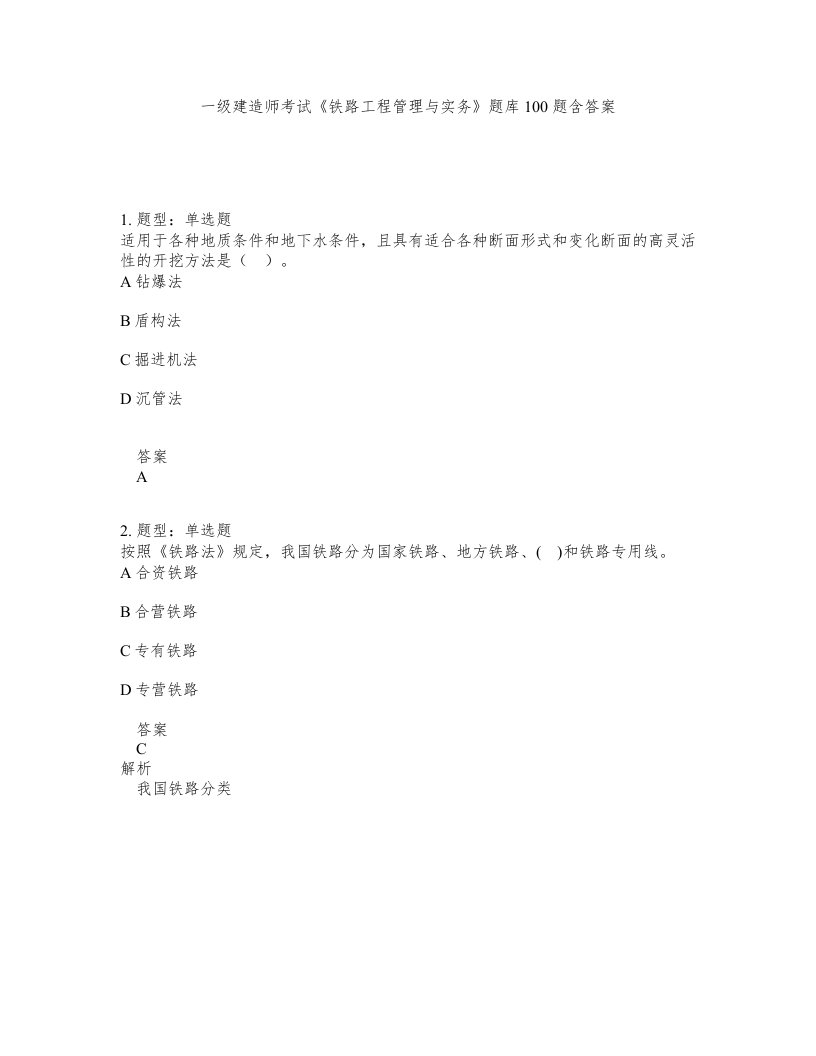 一级建造师考试铁路工程管理与实务题库100题含答案测验188版