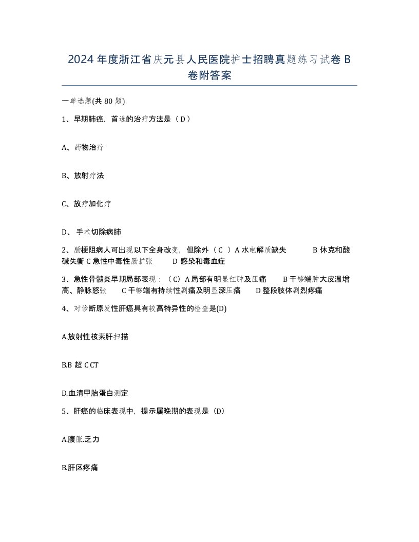 2024年度浙江省庆元县人民医院护士招聘真题练习试卷B卷附答案